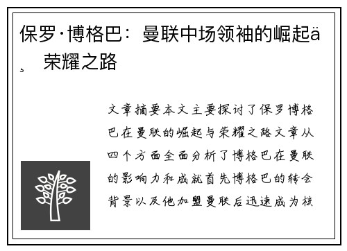 保罗·博格巴：曼联中场领袖的崛起与荣耀之路