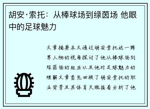 胡安·索托：从棒球场到绿茵场 他眼中的足球魅力