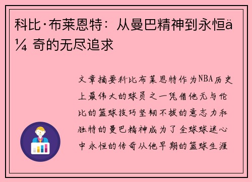 科比·布莱恩特：从曼巴精神到永恒传奇的无尽追求