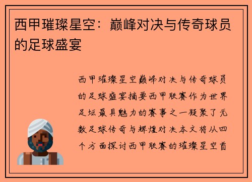 西甲璀璨星空：巅峰对决与传奇球员的足球盛宴