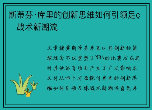 斯蒂芬·库里的创新思维如何引领足球战术新潮流
