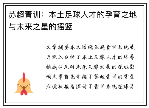 苏超青训：本土足球人才的孕育之地与未来之星的摇篮