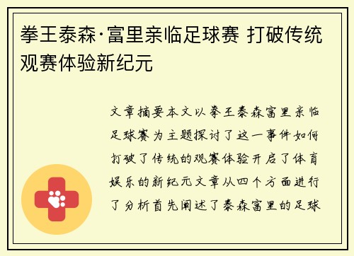 拳王泰森·富里亲临足球赛 打破传统观赛体验新纪元