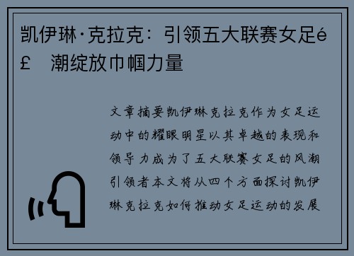 凯伊琳·克拉克：引领五大联赛女足风潮绽放巾帼力量