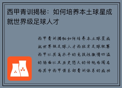 西甲青训揭秘：如何培养本土球星成就世界级足球人才