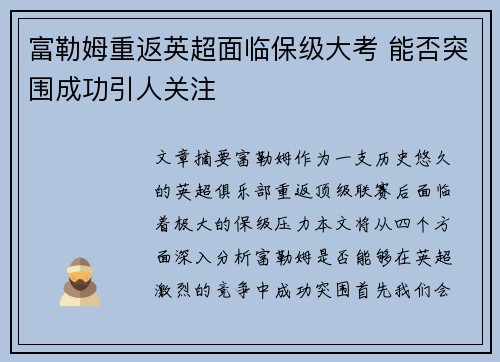 富勒姆重返英超面临保级大考 能否突围成功引人关注