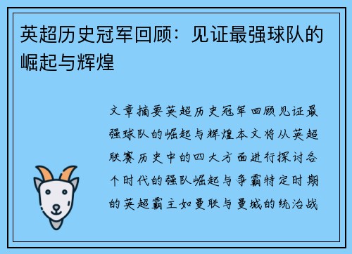 英超历史冠军回顾：见证最强球队的崛起与辉煌