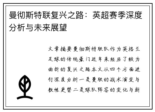 曼彻斯特联复兴之路：英超赛季深度分析与未来展望