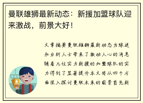 曼联雄狮最新动态：新援加盟球队迎来激战，前景大好！