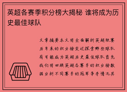 英超各赛季积分榜大揭秘 谁将成为历史最佳球队