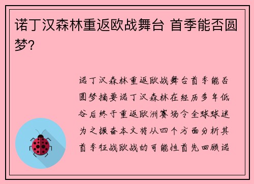 诺丁汉森林重返欧战舞台 首季能否圆梦？