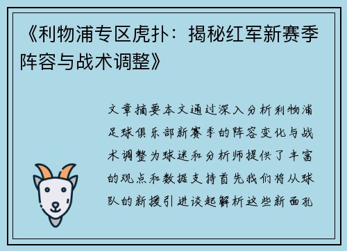 《利物浦专区虎扑：揭秘红军新赛季阵容与战术调整》