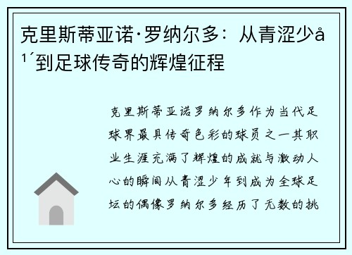 克里斯蒂亚诺·罗纳尔多：从青涩少年到足球传奇的辉煌征程