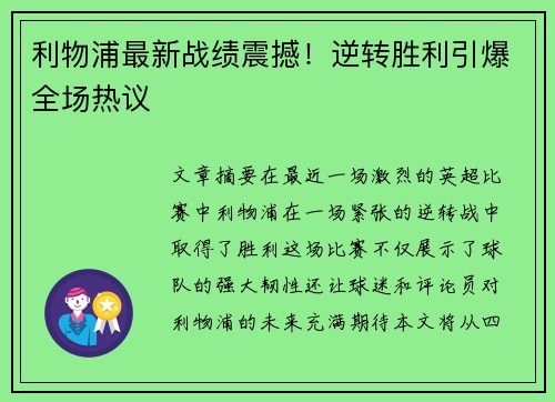 利物浦最新战绩震撼！逆转胜利引爆全场热议