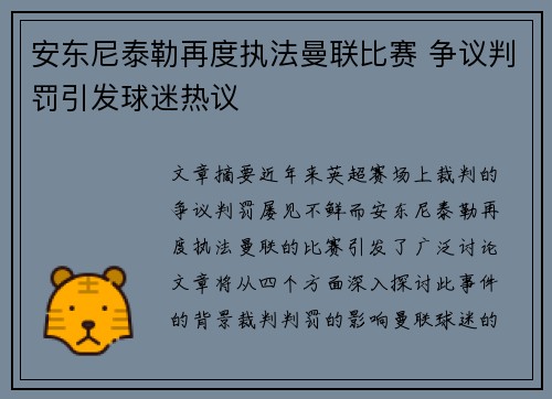 安东尼泰勒再度执法曼联比赛 争议判罚引发球迷热议