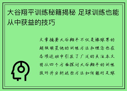 大谷翔平训练秘籍揭秘 足球训练也能从中获益的技巧