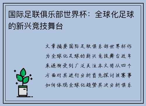 国际足联俱乐部世界杯：全球化足球的新兴竞技舞台
