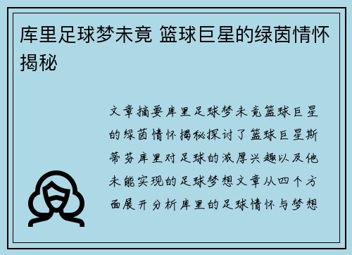 库里足球梦未竟 篮球巨星的绿茵情怀揭秘