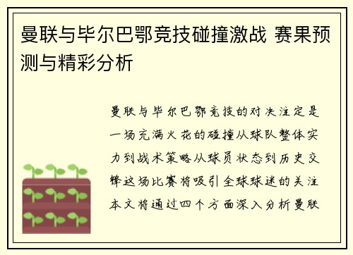 曼联与毕尔巴鄂竞技碰撞激战 赛果预测与精彩分析