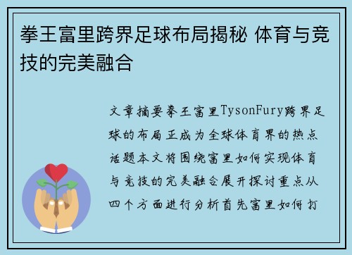 拳王富里跨界足球布局揭秘 体育与竞技的完美融合