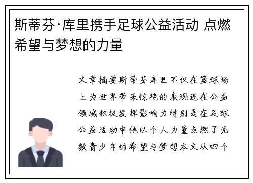 斯蒂芬·库里携手足球公益活动 点燃希望与梦想的力量