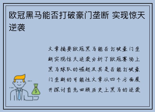 欧冠黑马能否打破豪门垄断 实现惊天逆袭