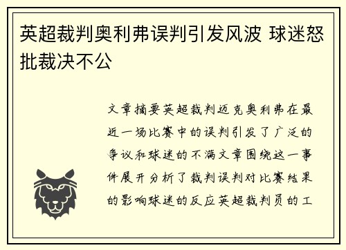 英超裁判奥利弗误判引发风波 球迷怒批裁决不公