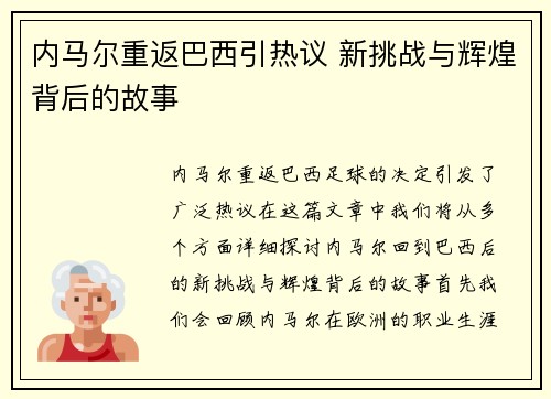 内马尔重返巴西引热议 新挑战与辉煌背后的故事