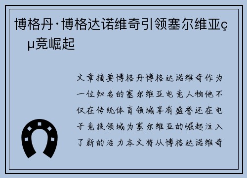 博格丹·博格达诺维奇引领塞尔维亚电竞崛起