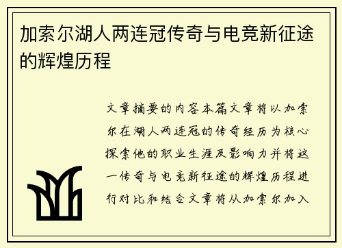 加索尔湖人两连冠传奇与电竞新征途的辉煌历程