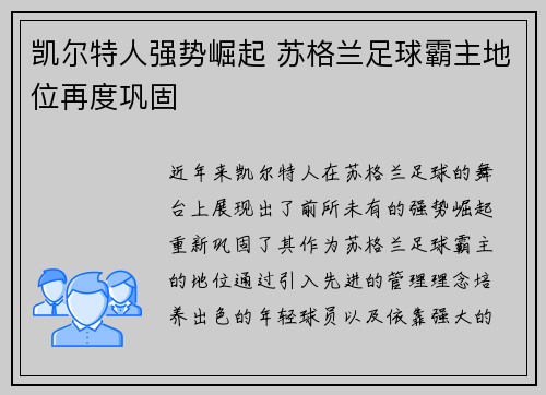 凯尔特人强势崛起 苏格兰足球霸主地位再度巩固