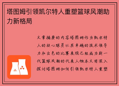 塔图姆引领凯尔特人重塑篮球风潮助力新格局