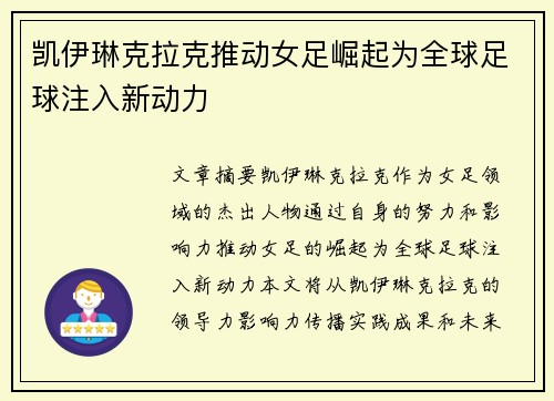 凯伊琳克拉克推动女足崛起为全球足球注入新动力