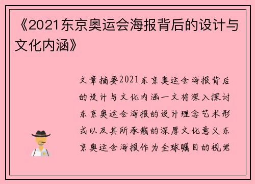 《2021东京奥运会海报背后的设计与文化内涵》