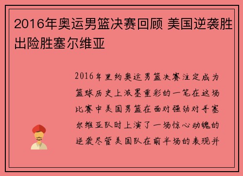 2016年奥运男篮决赛回顾 美国逆袭胜出险胜塞尔维亚