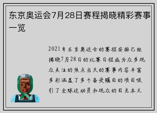 东京奥运会7月28日赛程揭晓精彩赛事一览
