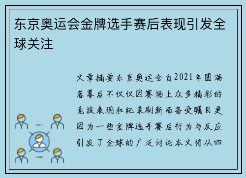 东京奥运会金牌选手赛后表现引发全球关注