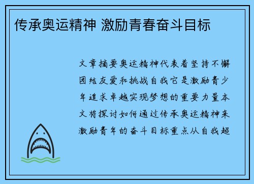 传承奥运精神 激励青春奋斗目标