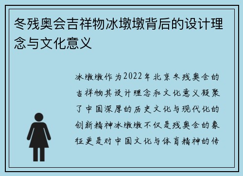 冬残奥会吉祥物冰墩墩背后的设计理念与文化意义