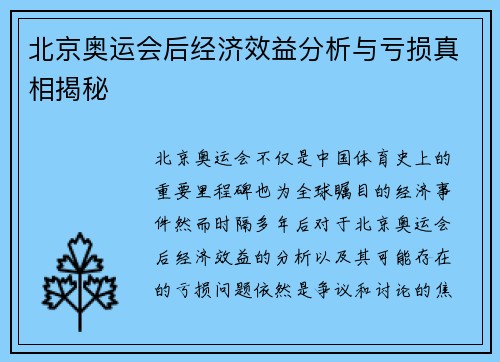 北京奥运会后经济效益分析与亏损真相揭秘