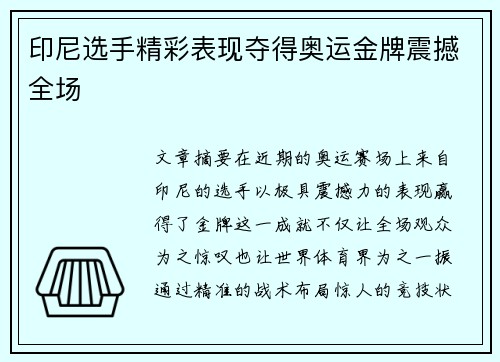 印尼选手精彩表现夺得奥运金牌震撼全场