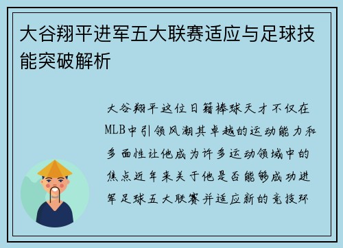 大谷翔平进军五大联赛适应与足球技能突破解析