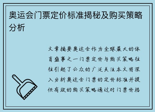 奥运会门票定价标准揭秘及购买策略分析