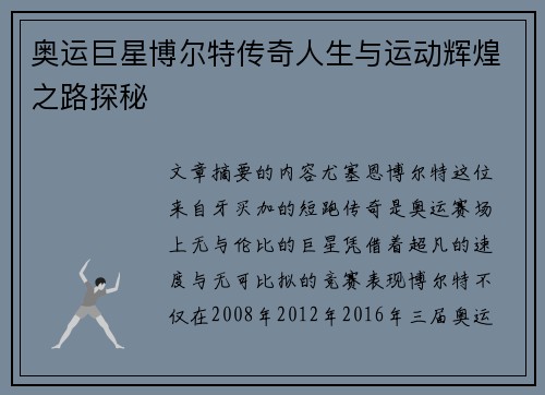 奥运巨星博尔特传奇人生与运动辉煌之路探秘