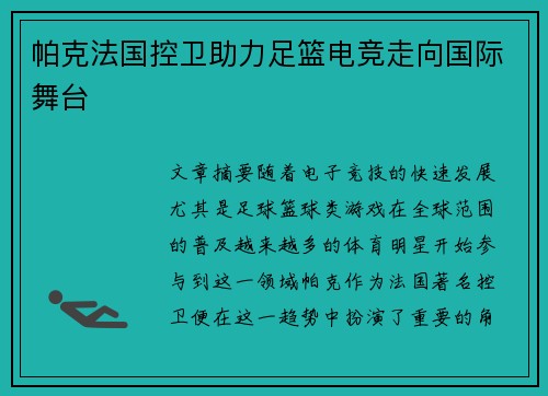 帕克法国控卫助力足篮电竞走向国际舞台
