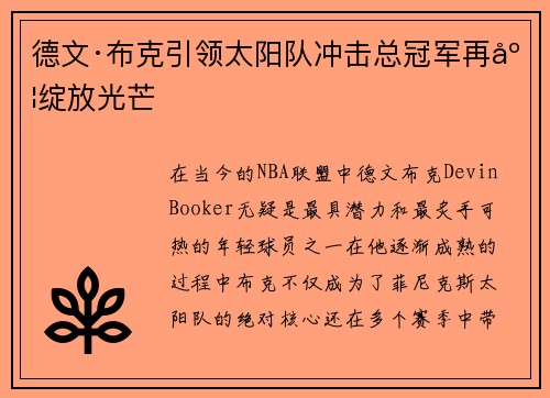 德文·布克引领太阳队冲击总冠军再度绽放光芒