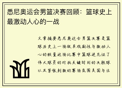 悉尼奥运会男篮决赛回顾：篮球史上最激动人心的一战
