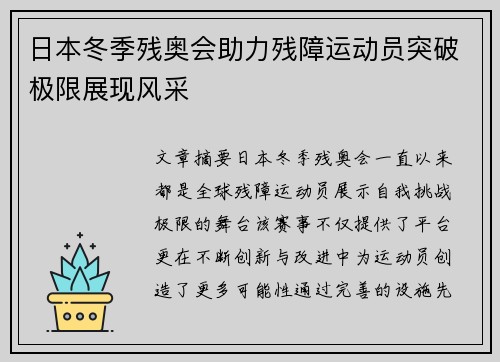 日本冬季残奥会助力残障运动员突破极限展现风采