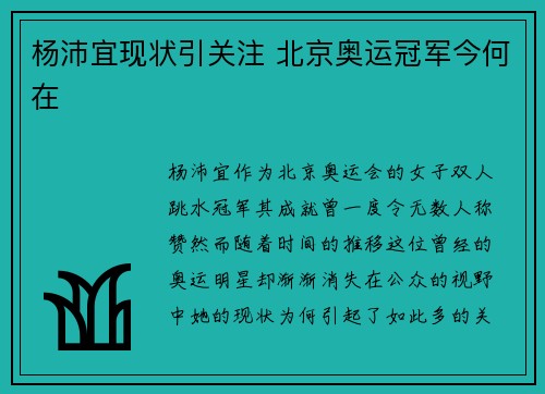 杨沛宜现状引关注 北京奥运冠军今何在