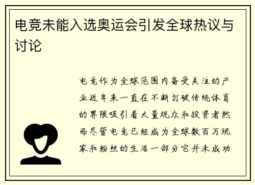 电竞未能入选奥运会引发全球热议与讨论